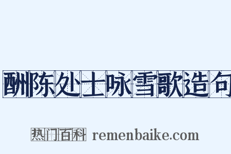 酬陈处士咏雪歌造句是什么意思的图片